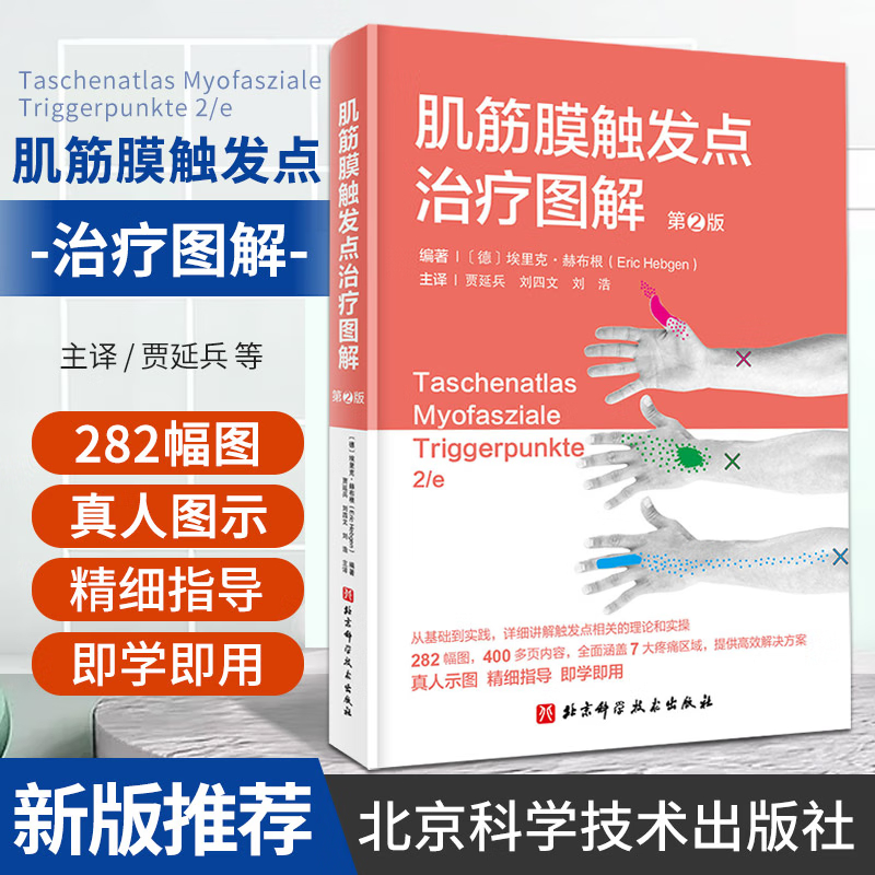 【肌筋膜觸發點治療圖解】(第2版) 【肌筋膜觸發點治療圖解】(第2版)