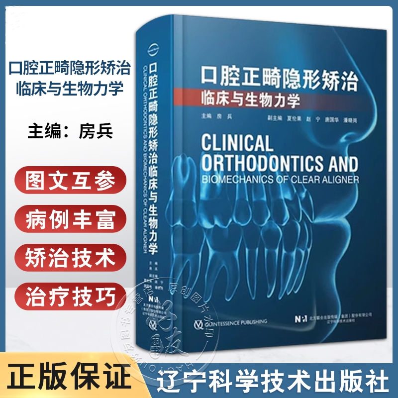 【口腔正畸隱形矯治臨床與生物力學】 【口腔正畸隱形矯治臨床與生物力學】
