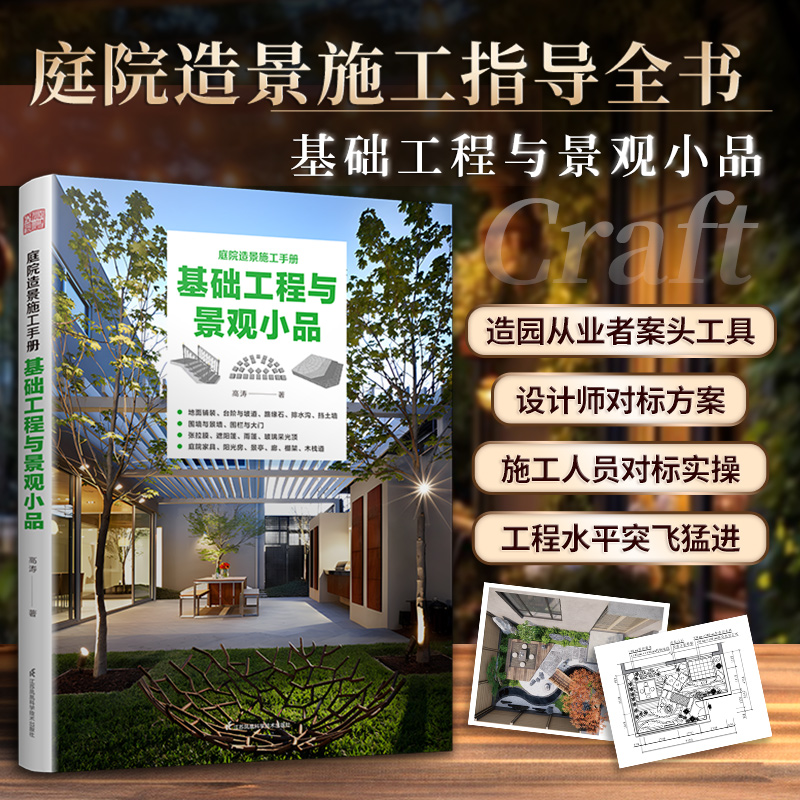 庭院造景施工手册：【基礎工程與景觀小品】+造園記：【私家庭院設計】