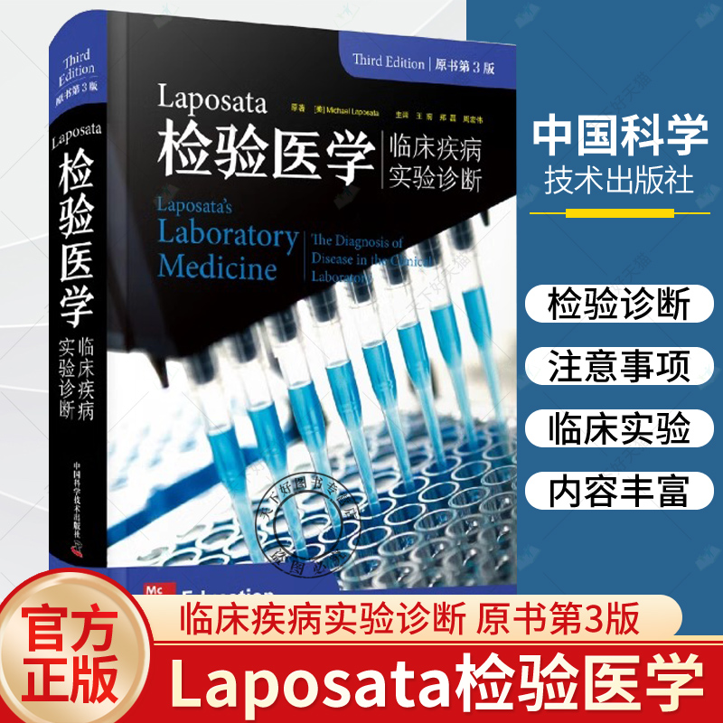 【Laposata檢驗醫學：臨床疾病實驗診斷】（第3版）