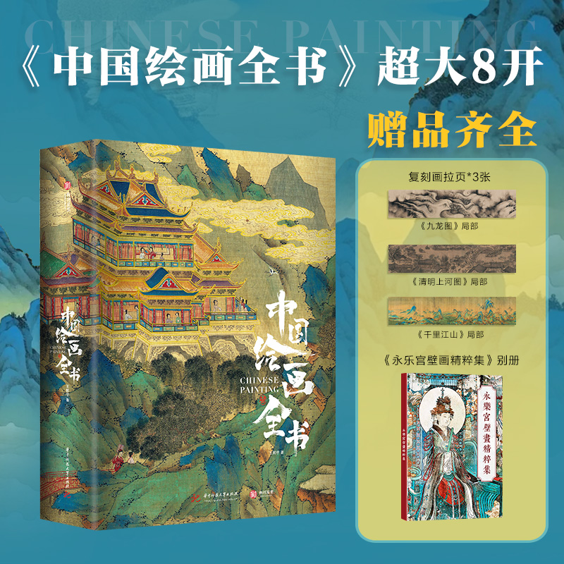 【中國繪畫全書】(8開典藏級精裝本)贈:複刻畫拉頁*3+永樂宮壁畫精粹集別册