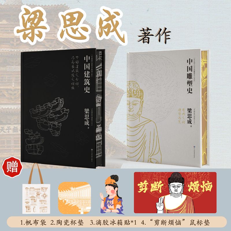 近代建築之父梁思成著作:【中國雕塑史+中國建築史】(精裝刷邊) 近代建築之父梁思成著作:【中國雕塑史+中國建築史】(精裝刷邊)