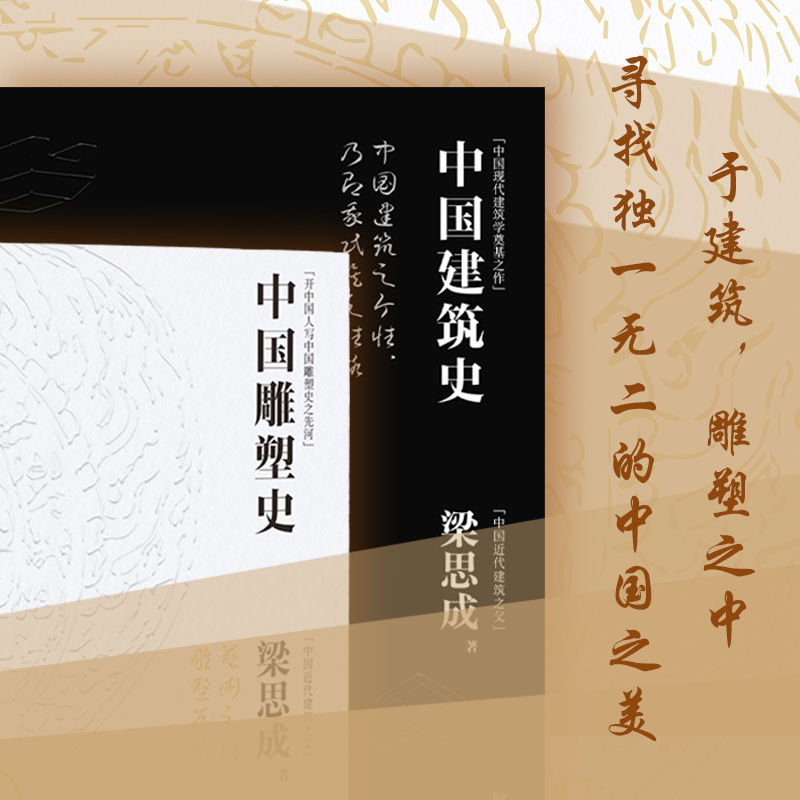 近代建築之父梁思成著作:【中國雕塑史+中國建築史】(精裝刷邊) 近代建築之父梁思成著作:【中國雕塑史+中國建築史】(精裝刷邊)