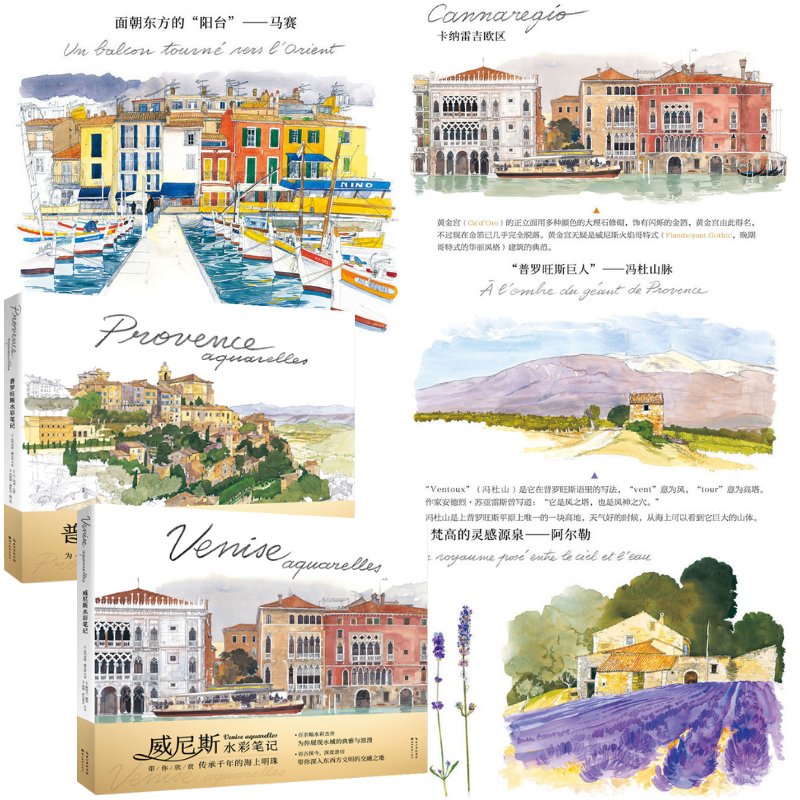 【威尼斯水彩筆記】+【普羅旺斯水彩筆記】(Fabrice Moireau) 【威尼斯水彩筆記】+【普羅旺斯水彩筆記】(Fabrice Moireau)