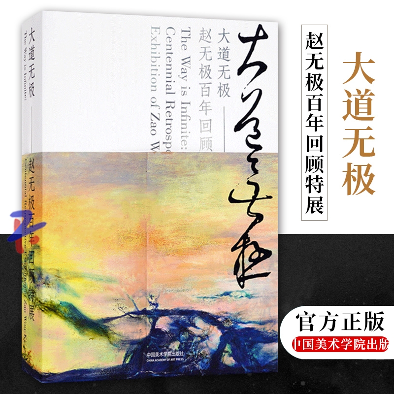 【大道無極】(趙無極百年回顧特展)“畫者,華也” 【大道無極】(趙無極百年回顧特展)“畫者,華也”