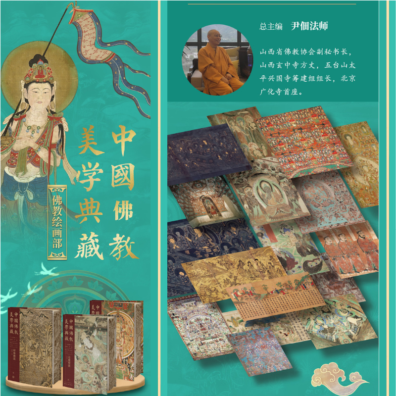 中國佛教美學典藏:【絹帛佛畫】+【經卷佛畫】+【石窟壁畫】(佛教繪畫部)