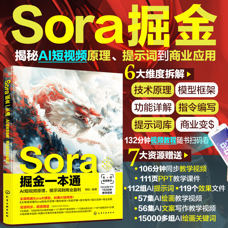 Sora掘金一本通：【AI短視頻原理、提示詞到商業盈利】+【Sora AI視頻生成案例解析與場景應用】