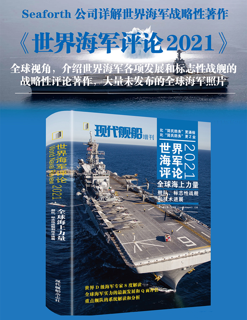 【2021世界海軍評論】(艦隊標誌性戰艦和科技進展) 【2021世界海軍評論】(艦隊標誌性戰艦和科技進展)