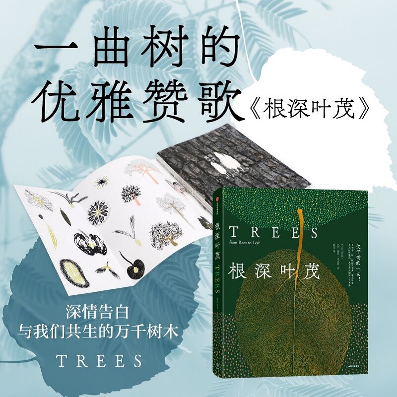 【根深葉茂:關於樹的一切!】 【根深葉茂:關於樹的一切!】