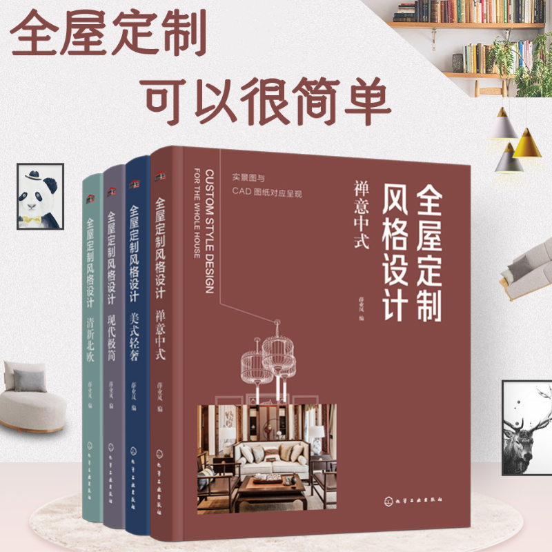 【全屋定制風格設計】(禪意中式●清新北歐●美式輕奢●現代極簡) 【全屋定制風格設計】(禪意中式●清新北歐●美式輕奢●現代極簡)
