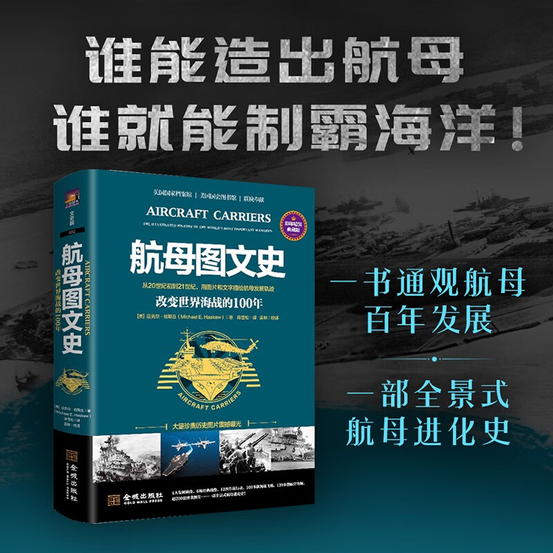【航母圖文史：改變世界海戰的100年】（彩色精裝典藏版）