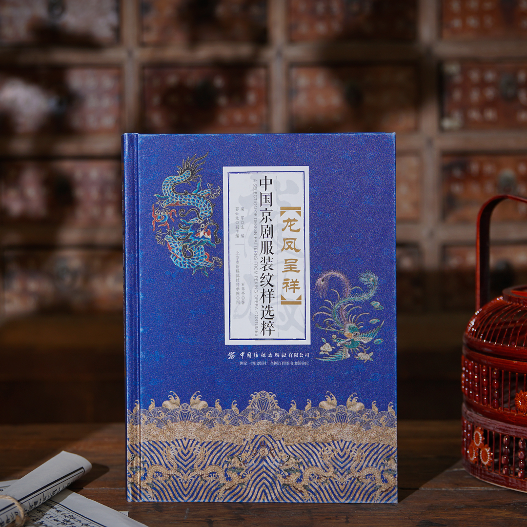 龍鳳呈祥：【中國京劇服裝紋樣選粹】