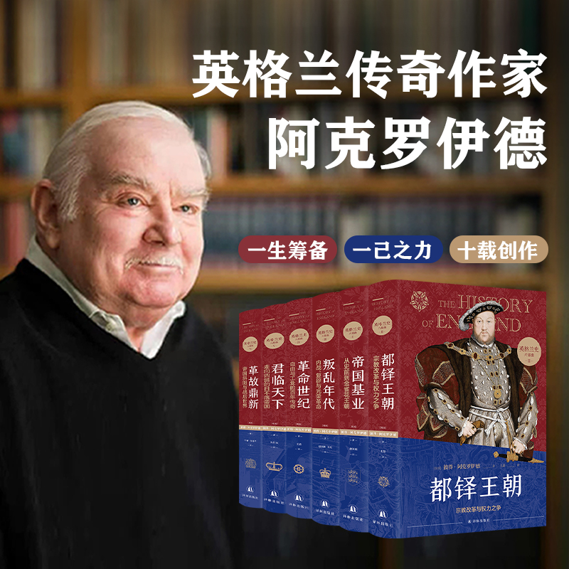 【英格蘭史六部曲】(彼得•阿克羅伊德的代表作品) 【英格蘭史六部曲】(彼得•阿克羅伊德的代表作品)