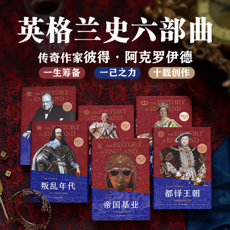 【英格蘭史六部曲】(彼得•阿克羅伊德的代表作品) 【英格蘭史六部曲】(彼得•阿克羅伊德的代表作品)