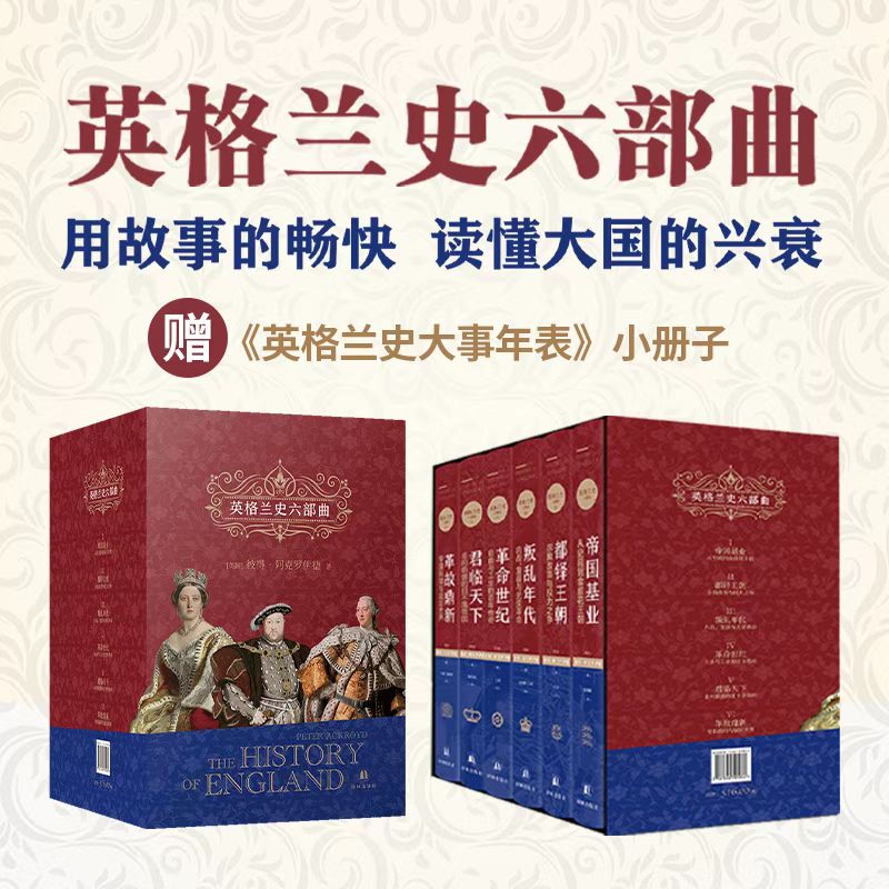 【英格蘭史六部曲】（彼得•阿克羅伊德的代表作品）