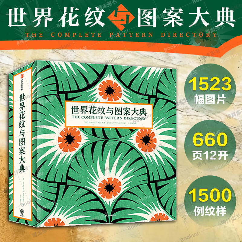 【世界花紋與圖案大典】（伊麗莎白·威爾海德著）
