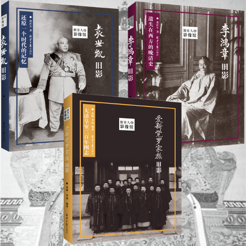 【愛新覺羅家族舊影+李鴻章舊影+袁世凱舊影】(舊京人物影像館) 【愛新覺羅家族舊影+李鴻章舊影+袁世凱舊影】(舊京人物影像館)