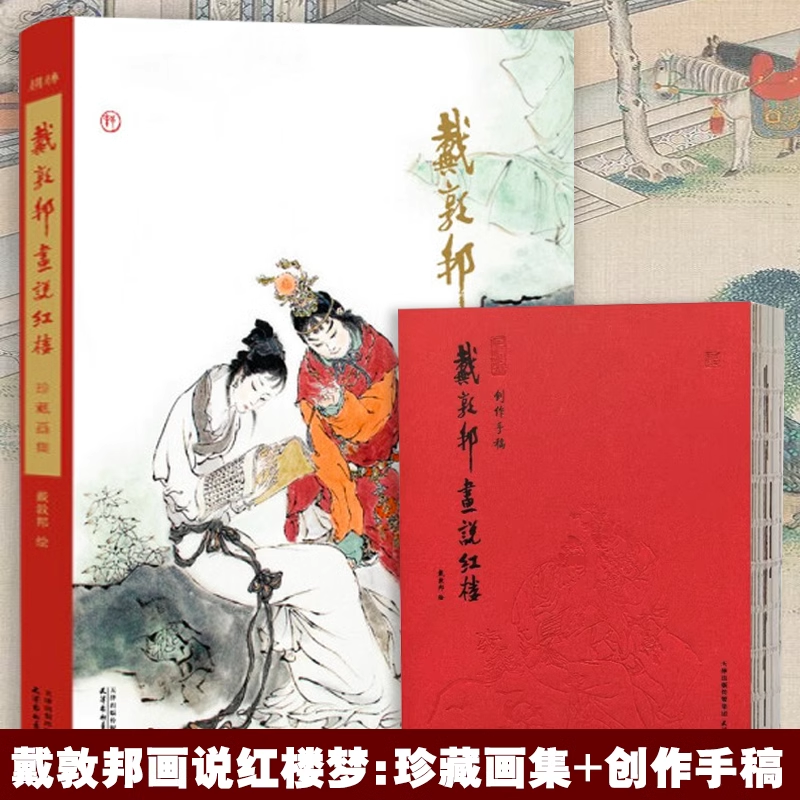 【畫說紅樓：珍藏畫集&創作手稿】