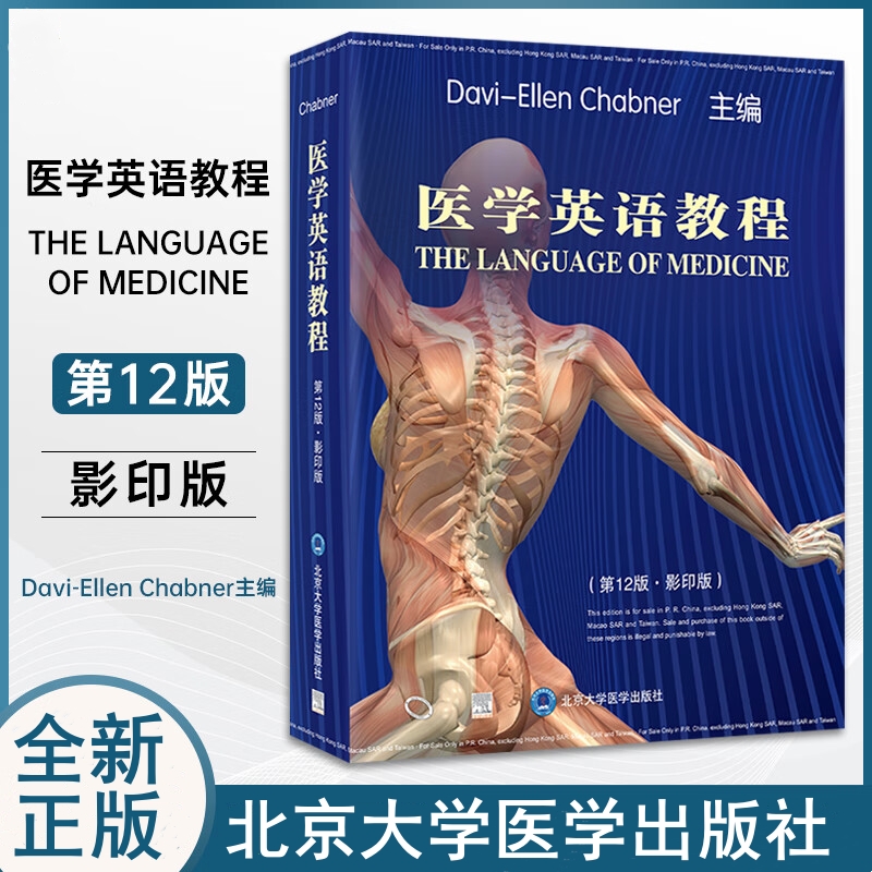 【醫學英語教程】(第12版)