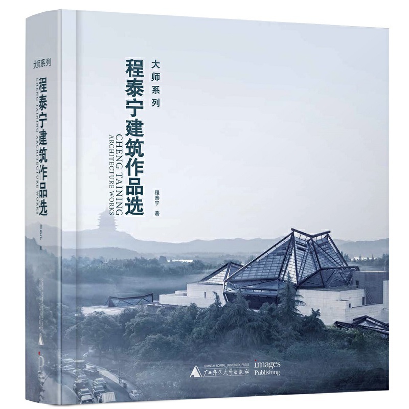 【程泰宁建築作品選】（建築大師系列）