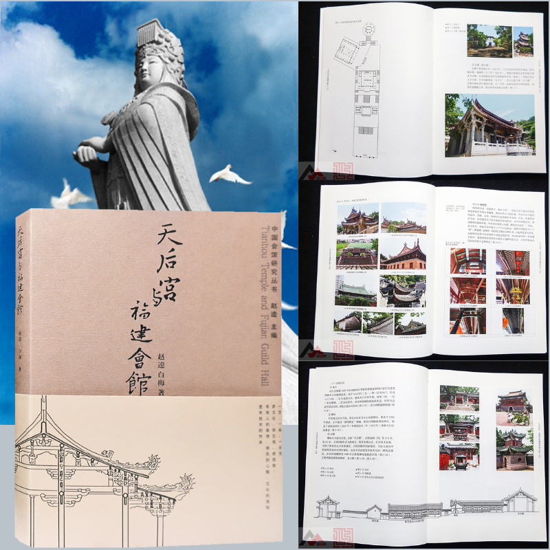 天后宮與福建會館:【媽祖文化歷史解讀】(中式古建築規劃與設計)