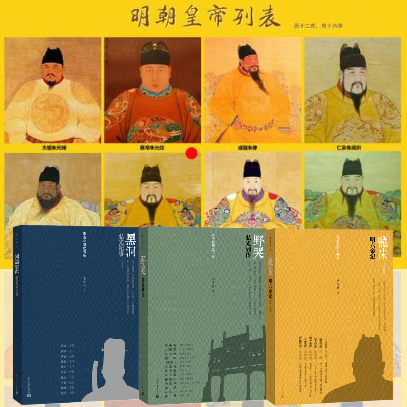 【明六帝紀】+【弘光紀事】+【弘光列傳】(李潔非明史三部曲) 【明六帝紀】+【弘光紀事】+【弘光列傳】(李潔非明史三部曲)