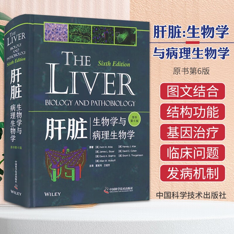 【肝臟:生物學與病理生物學】(原著第6版) 【肝臟:生物學與病理生物學】(原著第6版)