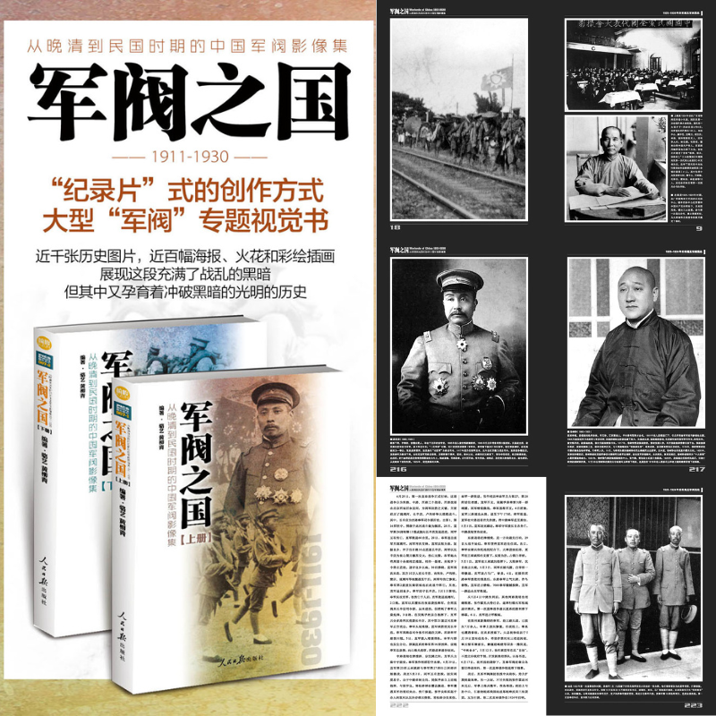 【軍*之國1911-1930:從晚清到民國時期的中國軍*影像集】