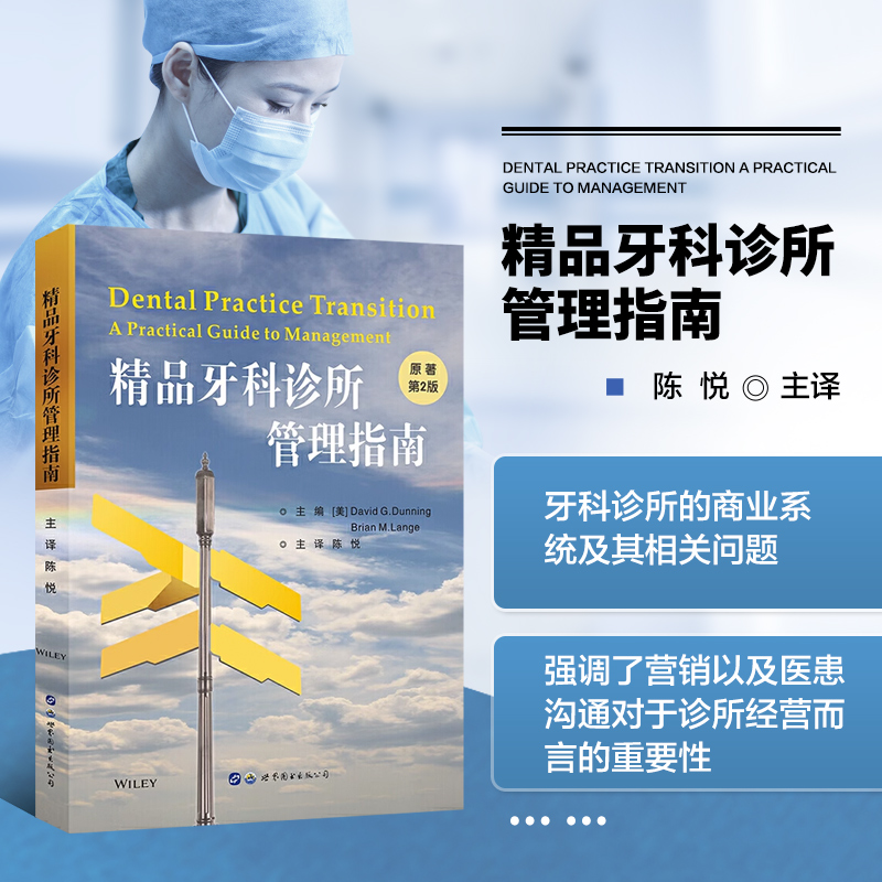 【精品牙科診所管理指南】(原著第2版) 【精品牙科診所管理指南】(原著第2版)