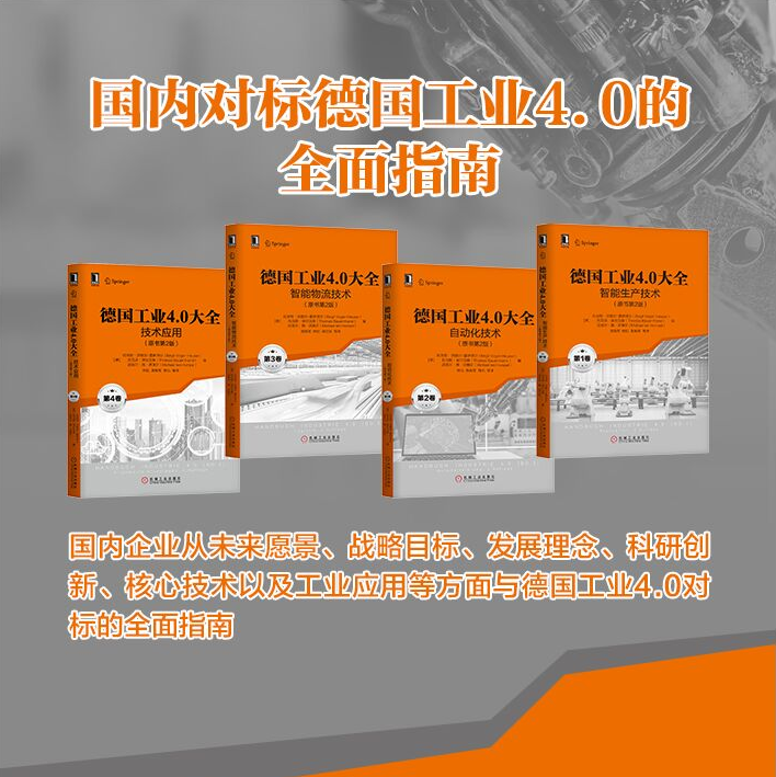 德國工業4.0：（智能生產技術+自動化技術+智能物流技術+技術應用）