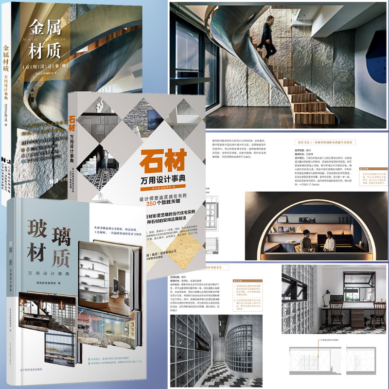 【金屬/石材/玻璃材質萬用設計事典】 【金屬/石材/玻璃材質萬用設計事典】