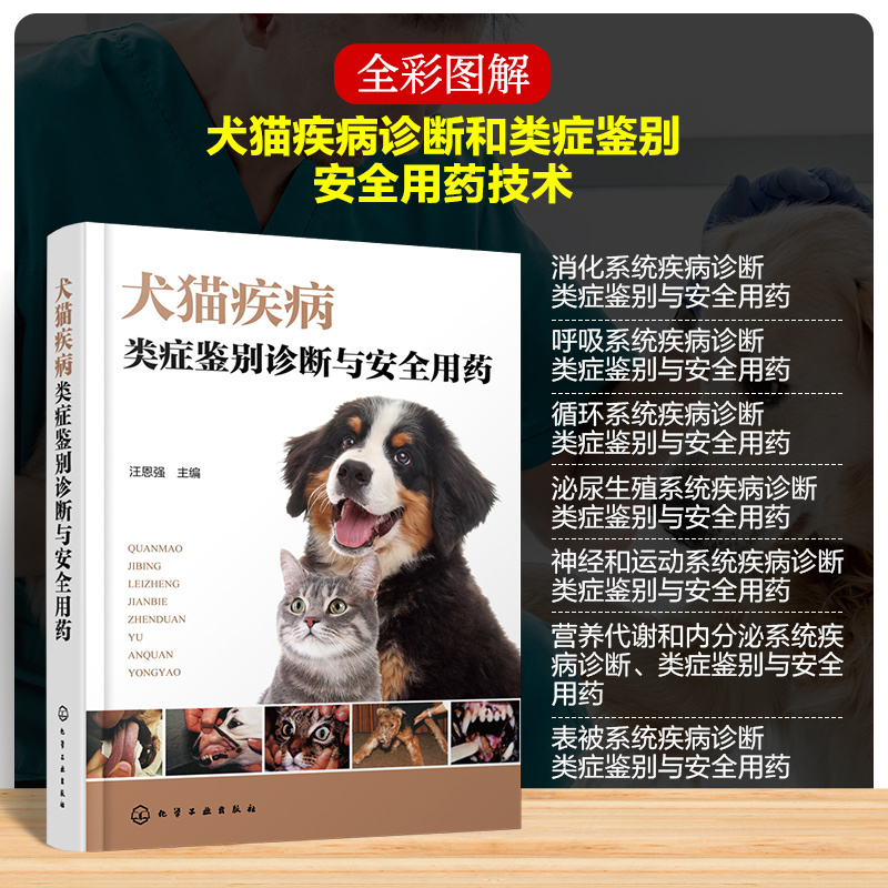 【犬猫疾病類症鑒別診斷與安全用藥】 【犬猫疾病類症鑒別診斷與安全用藥】