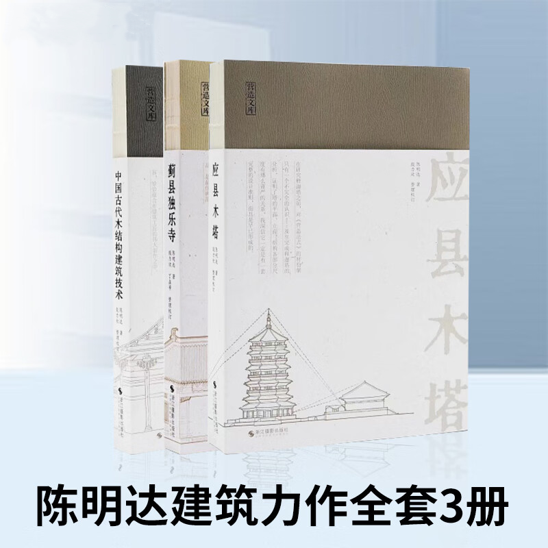 【應縣木塔+薊縣獨樂寺+中國古代木結構建築技術】（陳明達著）