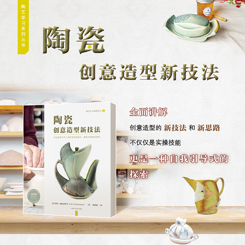 【陶瓷創意造型新技法】
