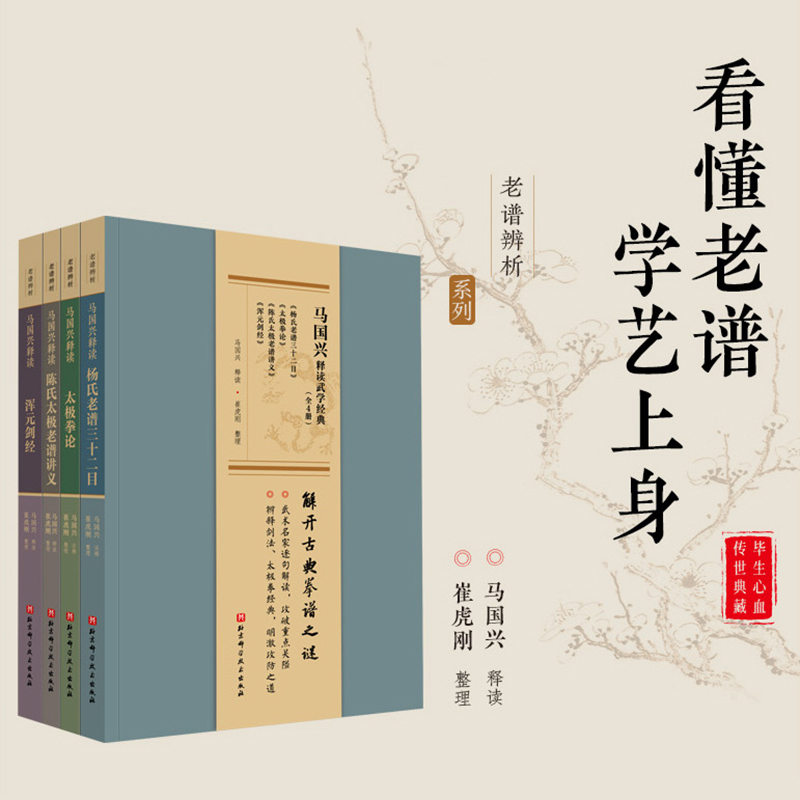 【馬國興釋讀武學經典全】（全套4册）