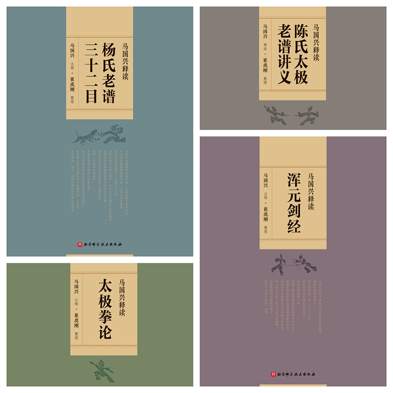 【馬國興釋讀武學經典全】（全套4册）