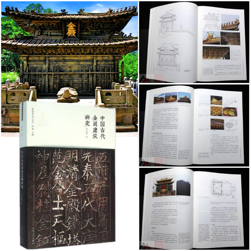 【中國古代金屬建築研究】（佛教道教宗教建築設計）
