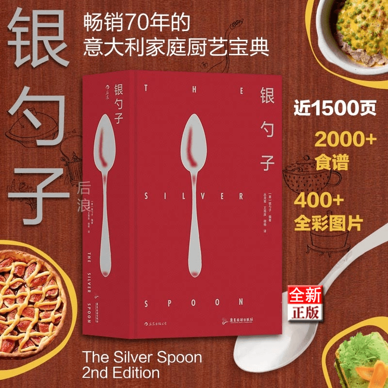 【銀勺子:義大利每個家庭必備的廚藝寶典】(質重3.3公斤) 【銀勺子:義大利每個家庭必備的廚藝寶典】(質重3.3公斤)