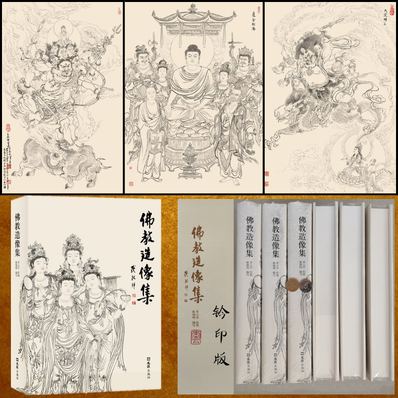 【佛教造像集】（工筆白描）