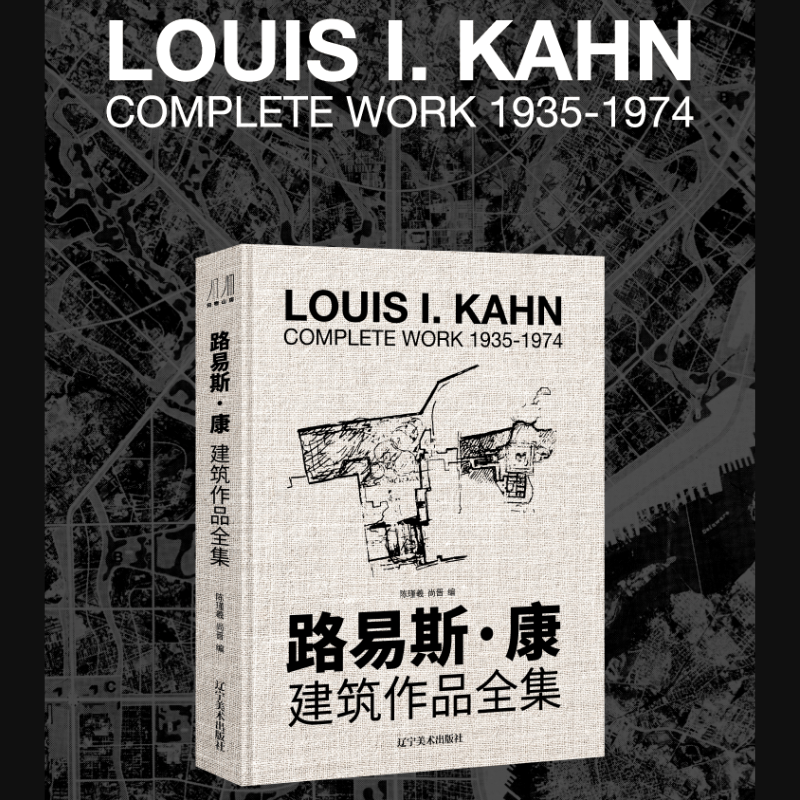 【路易士·康：建築作品全集1935-1974】（彙集56個世界各地的知名建築作品）