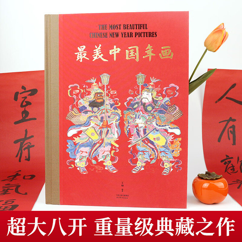 【最美中國年畫】(收藏級年畫典集) 【最美中國年畫】(收藏級年畫典集)
