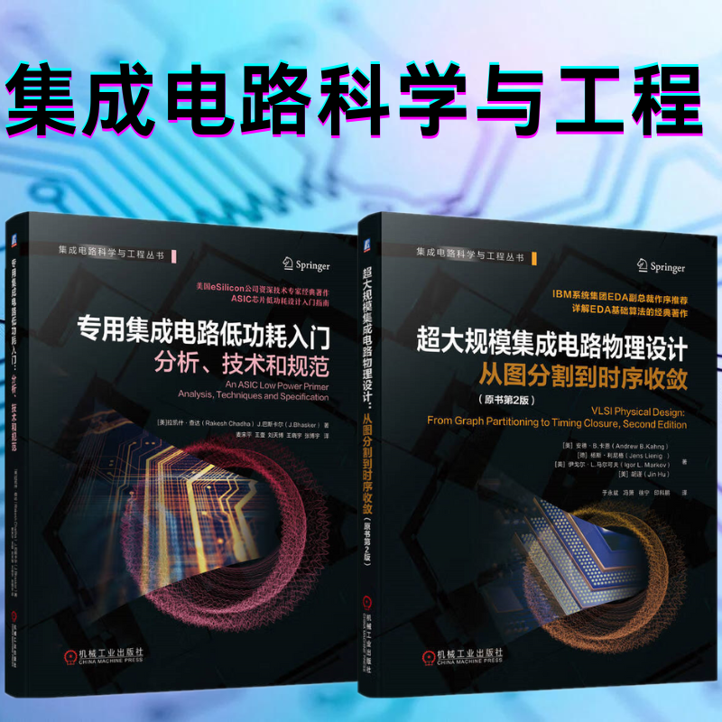 【超大規模集成電路物理設計:從圖分割到時序收斂】+【專用集成電路低功耗入門:分析、科技和規範】