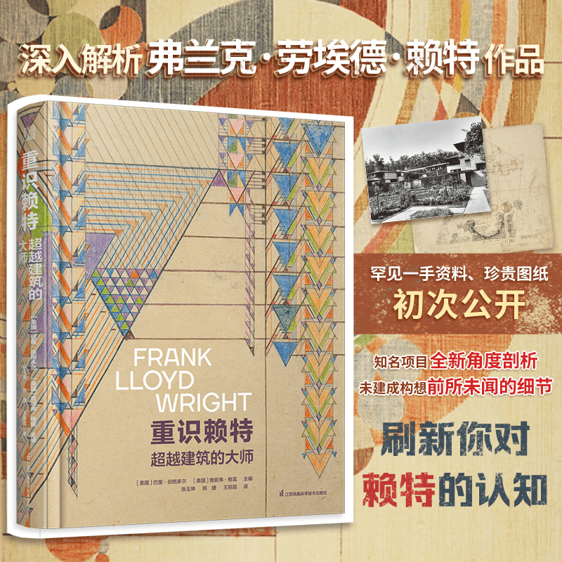 5月新品:【重識賴特:超越建築的大師】(美洲印第安風格)