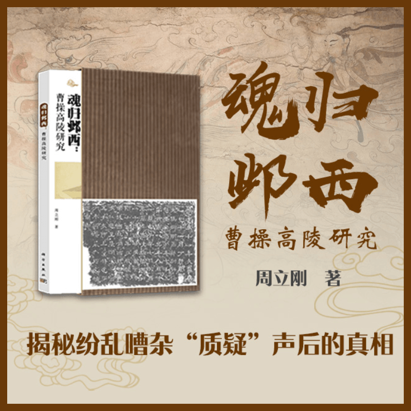 【*歸鄴西:曹操高陵研究】 【*歸鄴西:曹操高陵研究】