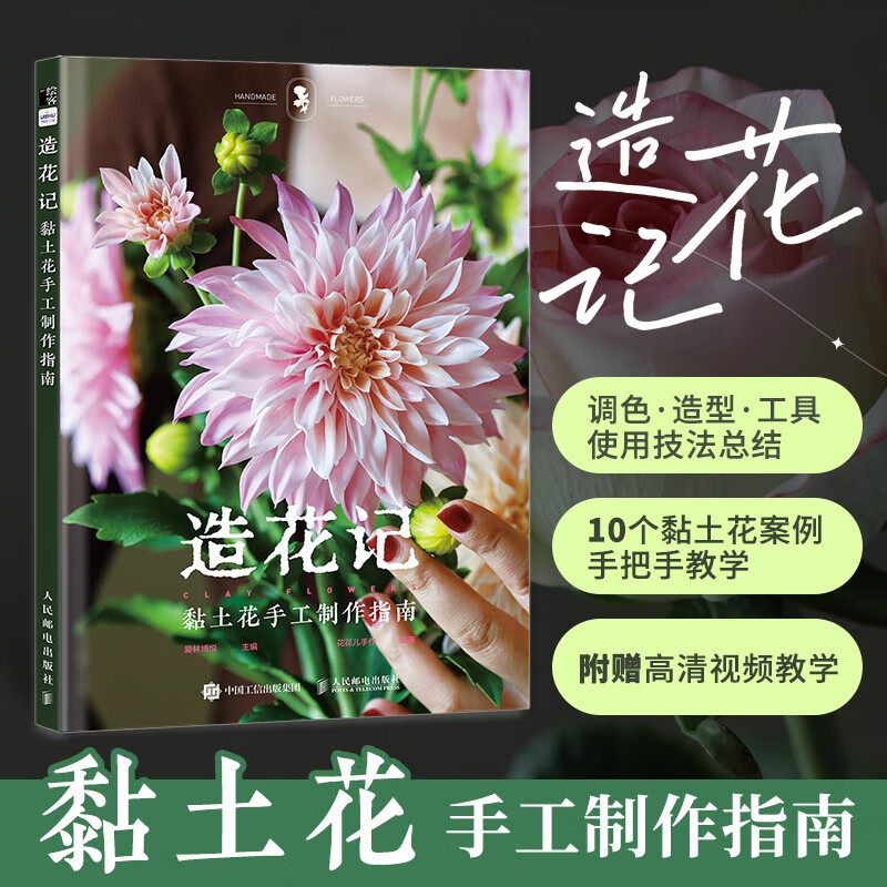 【造花記：黏土花手工製作指南】