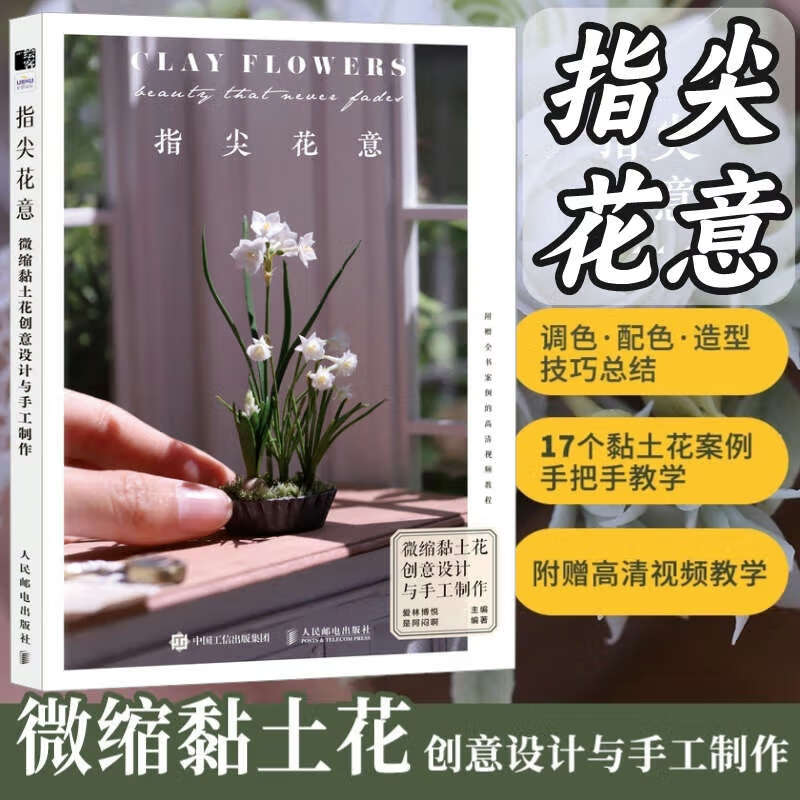 【造花記:黏土花手工製作指南】 【造花記:黏土花手工製作指南】