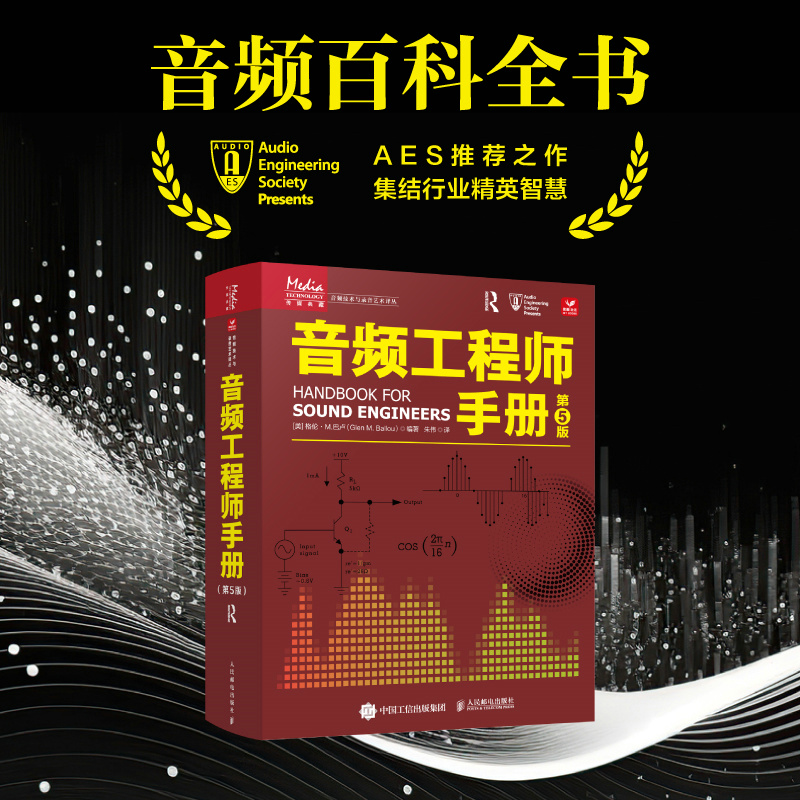 AES出品：【音訊工程師手册（第5版）】[美]葛籣·M.巴盧