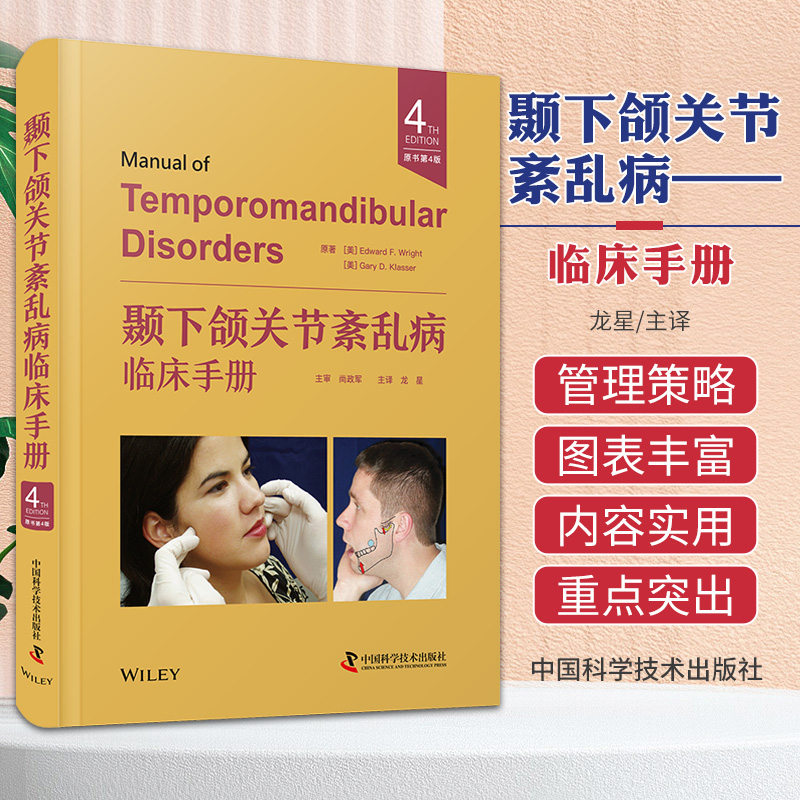 【顳下頜關節紊亂病臨床手册】(原書第4版) 【顳下頜關節紊亂病臨床手册】(原書第4版)