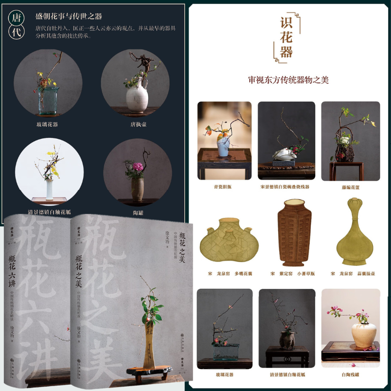 瓶花之美【中國傳統插花初探】+瓶花六講【中國傳統插花史略談】