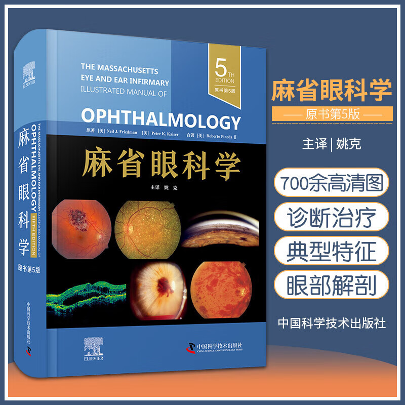 【麻省眼科學】(原著第5版) 【麻省眼科學】(原著第5版)